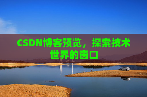 CSDN博客预览，探索技术世界的窗口