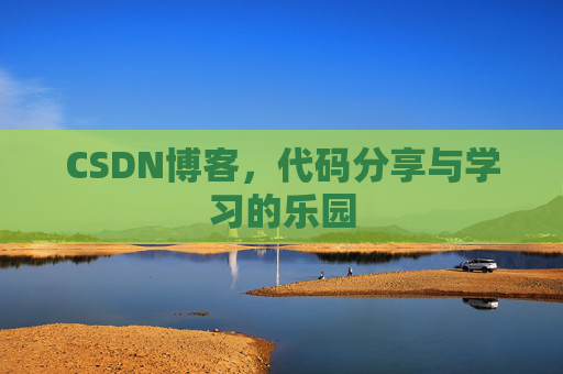 CSDN博客，代码分享与学习的乐园