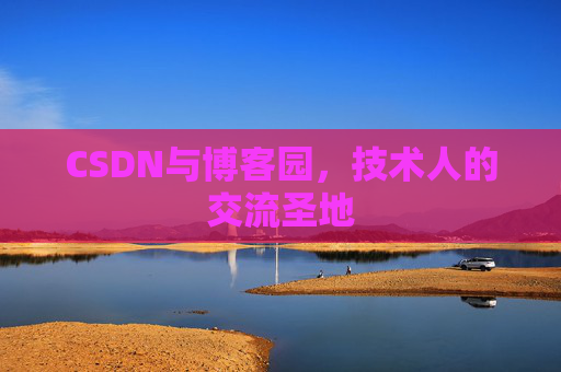 CSDN与博客园，技术人的交流圣地