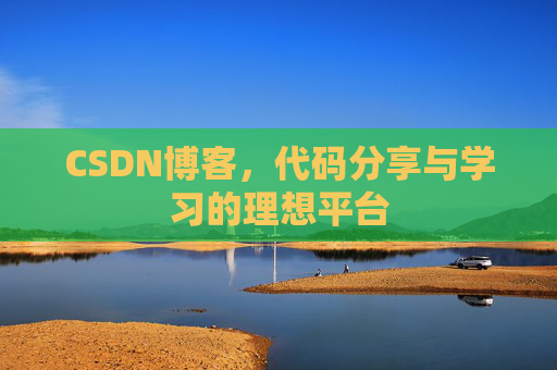 CSDN博客，代码分享与学习的理想平台