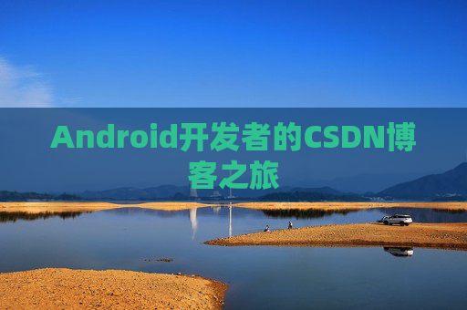 Android开发者的CSDN博客之旅