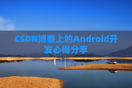 CSDN博客上的Android开发心得分享
