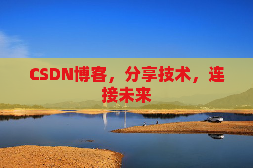 CSDN博客，分享技术，连接未来
